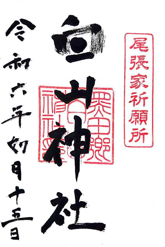 白山神社の御朱印3