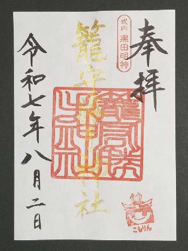 籠守勝手神社の御朱印1