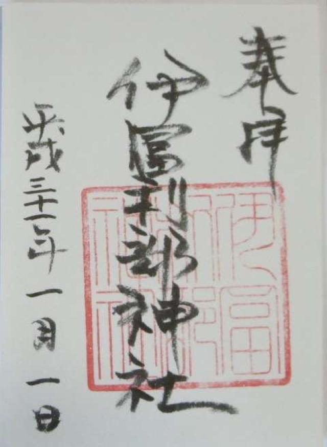 伊富利部神社の御朱印5