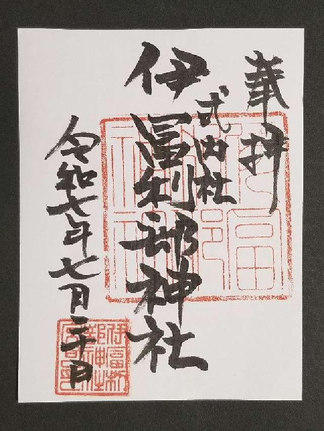 伊富利部神社の御朱印2