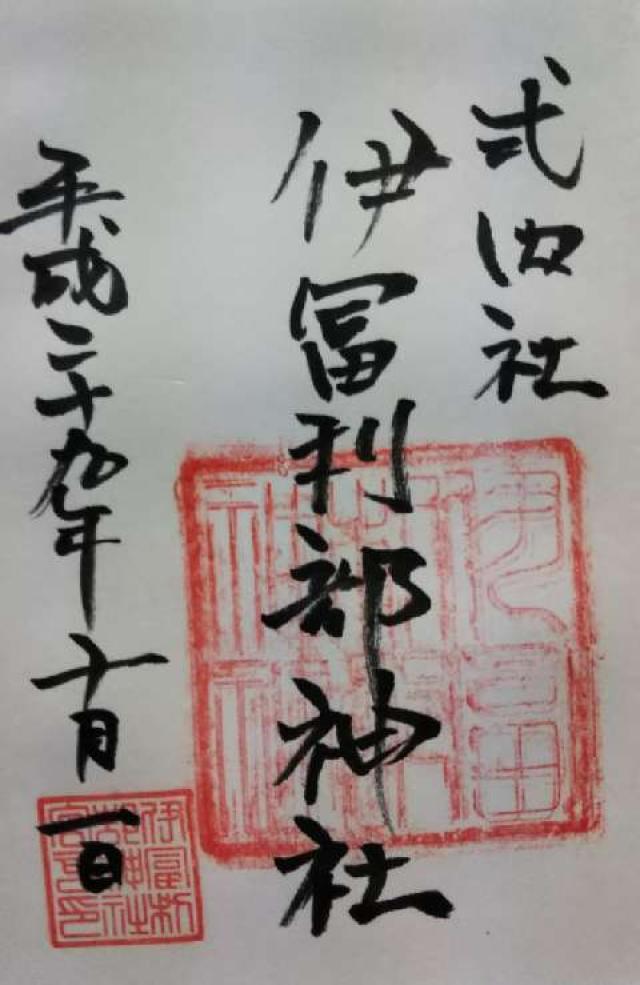 伊富利部神社の御朱印6