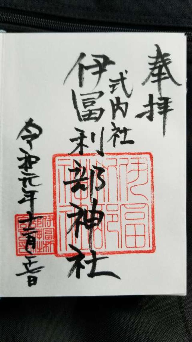 伊富利部神社の御朱印3