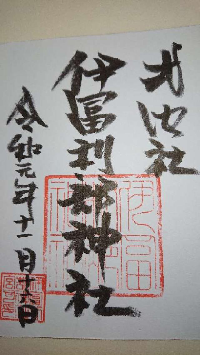 伊富利部神社の御朱印4