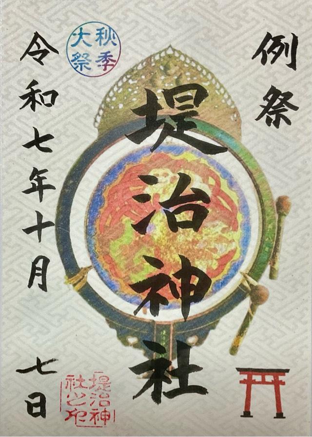 堤治神社の御朱印6