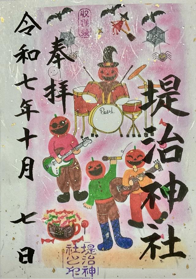 堤治神社の御朱印5