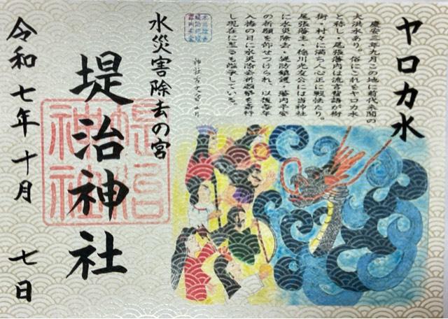 堤治神社の御朱印4