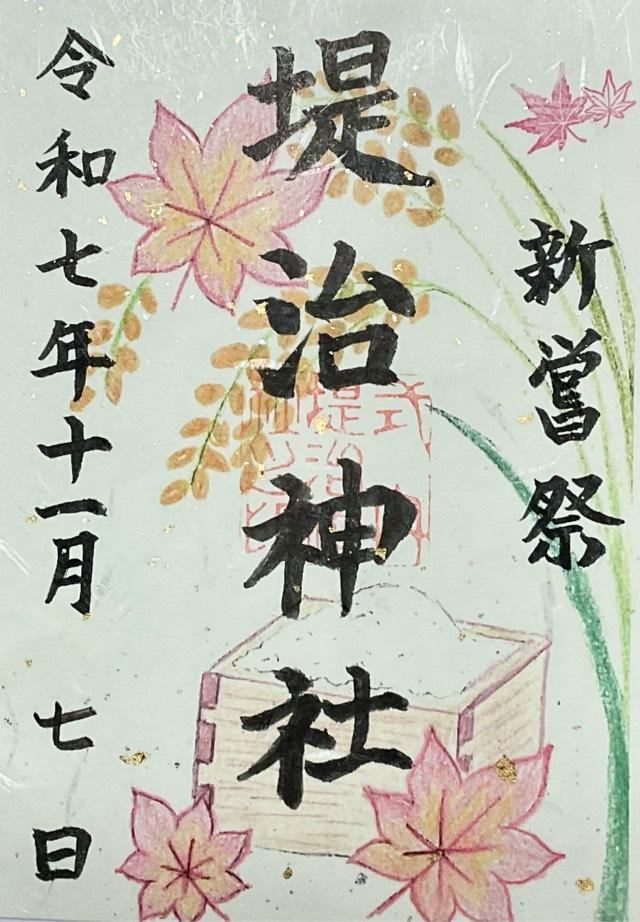 堤治神社の御朱印3