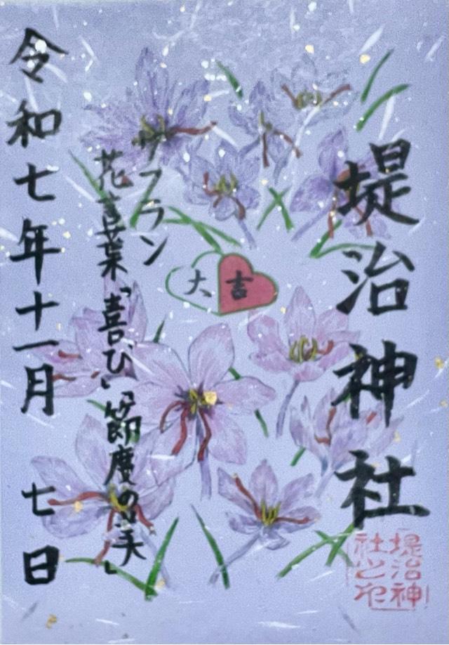 堤治神社の御朱印2