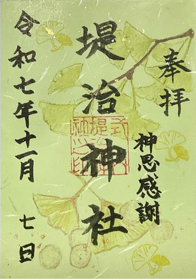 堤治神社の御朱印1