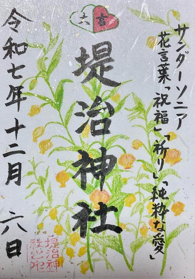 堤治神社の御朱印4