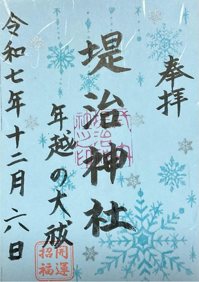 堤治神社の御朱印3