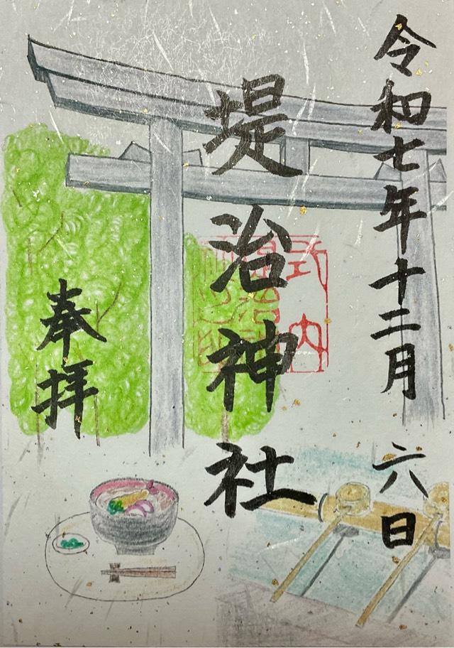 堤治神社の御朱印2