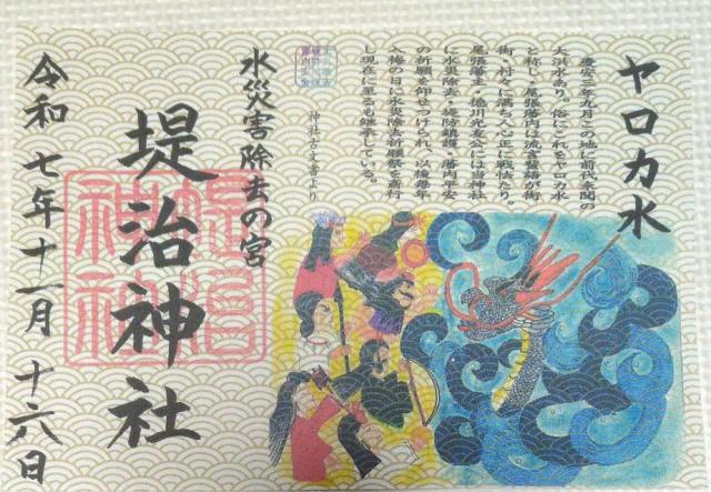 堤治神社の御朱印5