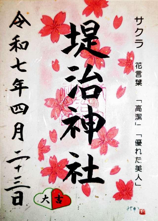 堤治神社の御朱印1