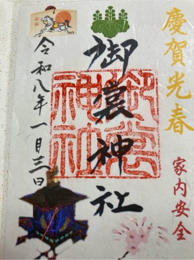 御裳神社の御朱印2