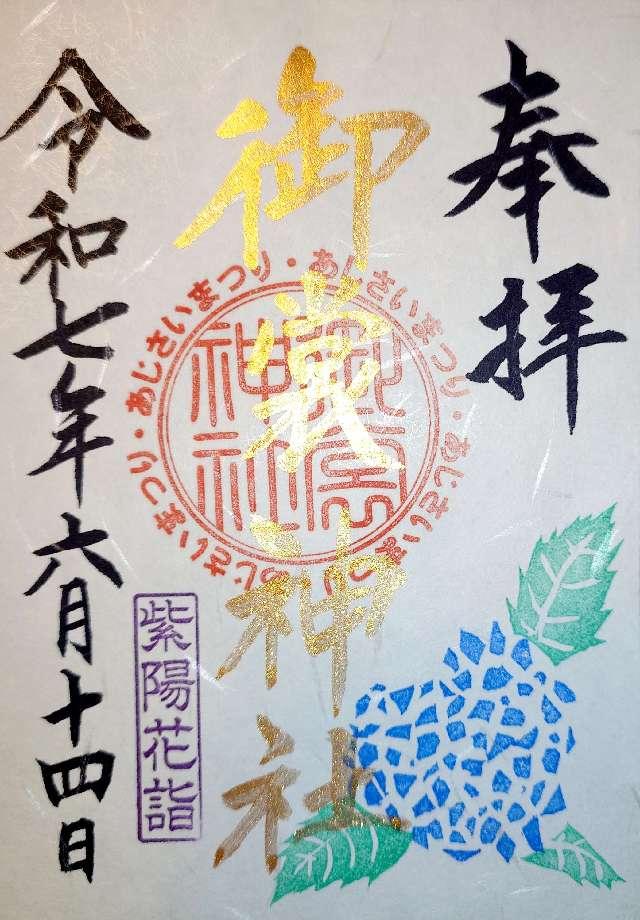 御裳神社の御朱印6