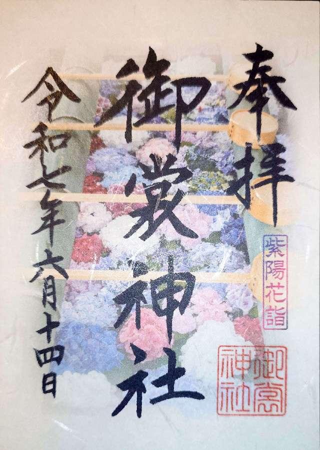 御裳神社の御朱印5