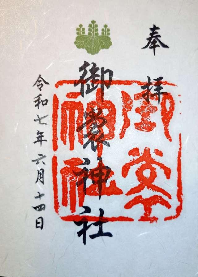 御裳神社の御朱印4