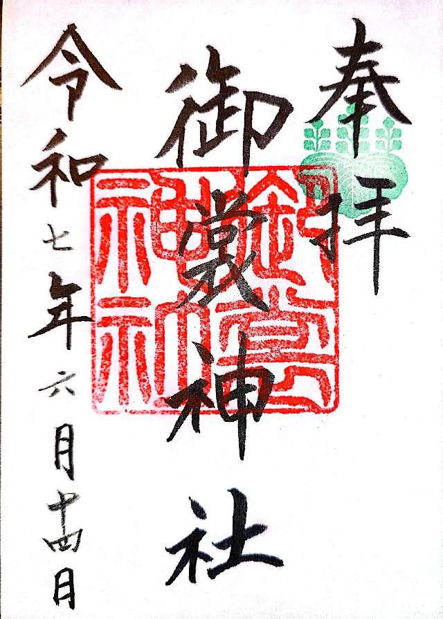 御裳神社の御朱印3