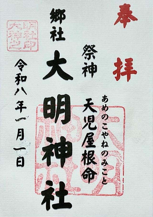 大明神社の御朱印1