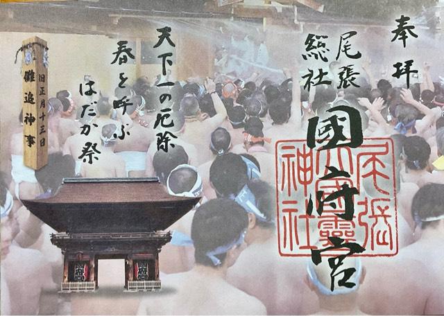 尾張大國霊神社(尾張総社国府宮)の御朱印4