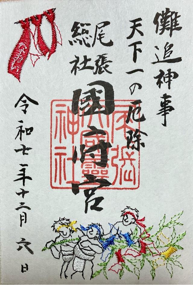 尾張大國霊神社(尾張総社国府宮)の御朱印2