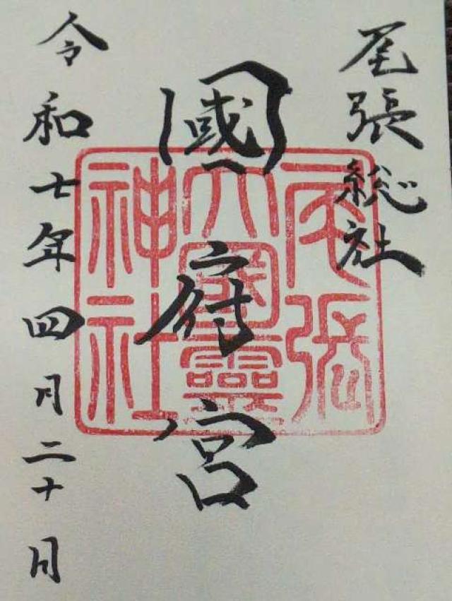 尾張大國霊神社(尾張総社国府宮)の御朱印3
