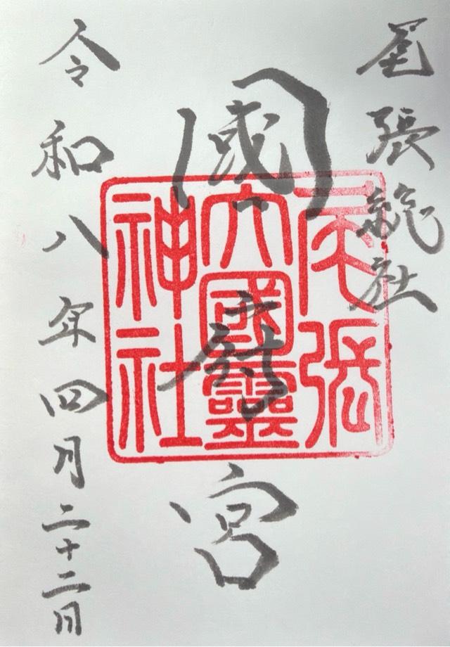 尾張大國霊神社(尾張総社国府宮)の御朱印4