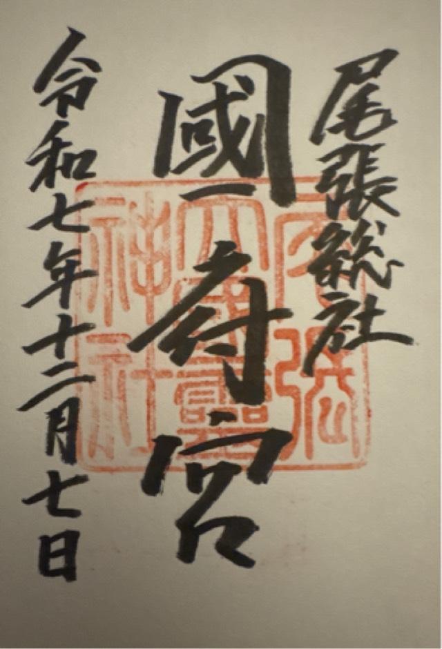 尾張大國霊神社(尾張総社国府宮)の御朱印1