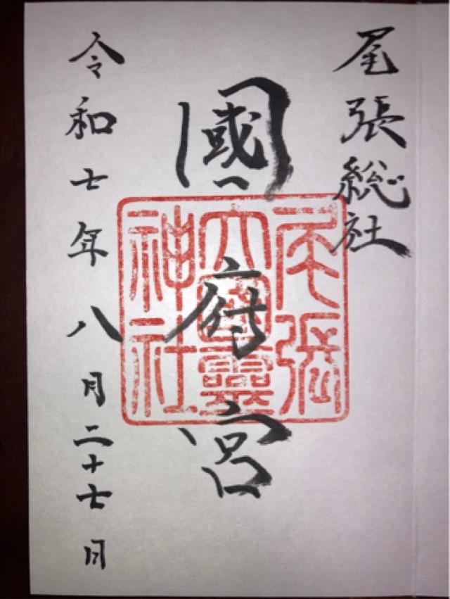 尾張大國霊神社(尾張総社国府宮)の御朱印1