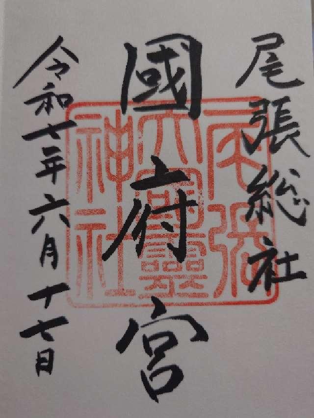 尾張大國霊神社(尾張総社国府宮)の御朱印1