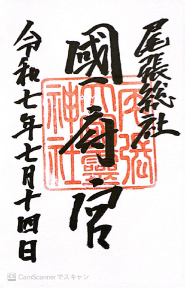尾張大國霊神社(尾張総社国府宮)の御朱印1