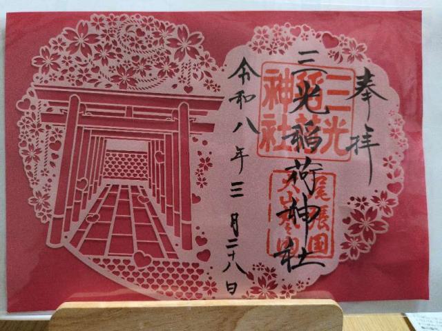 三光稲荷神社の御朱印6
