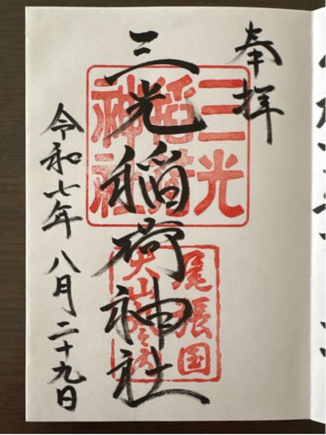 三光稲荷神社の御朱印2