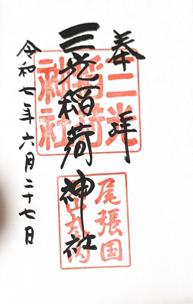 三光稲荷神社の御朱印6