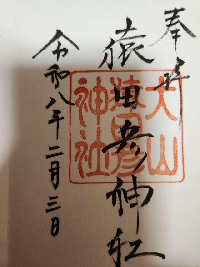 三光稲荷神社の御朱印1