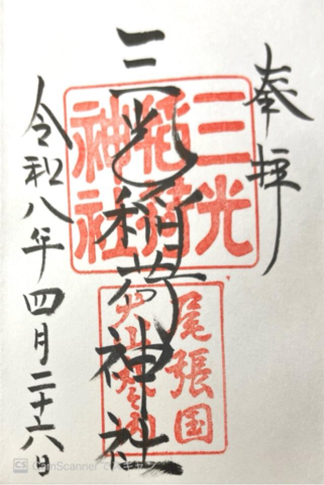 三光稲荷神社の御朱印2