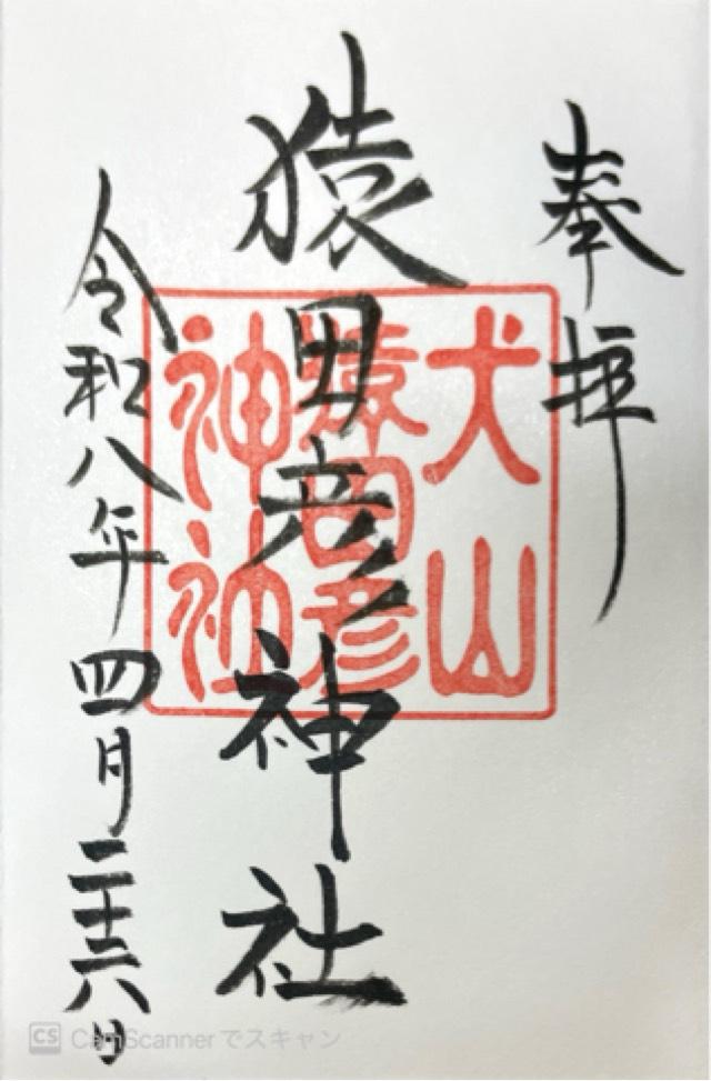 三光稲荷神社の御朱印1