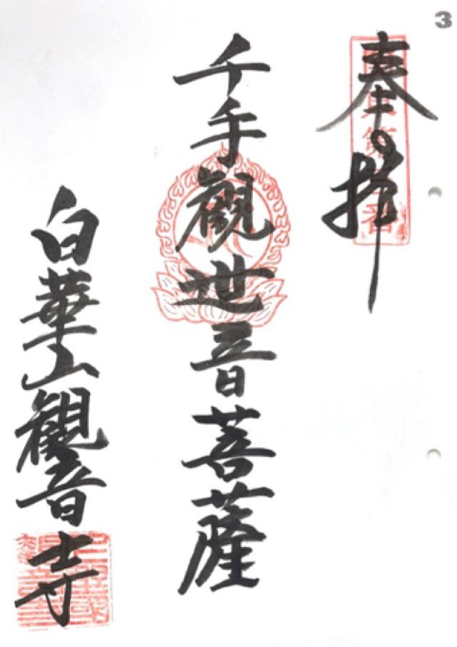 白華山 真如院 観音寺の御朱印6
