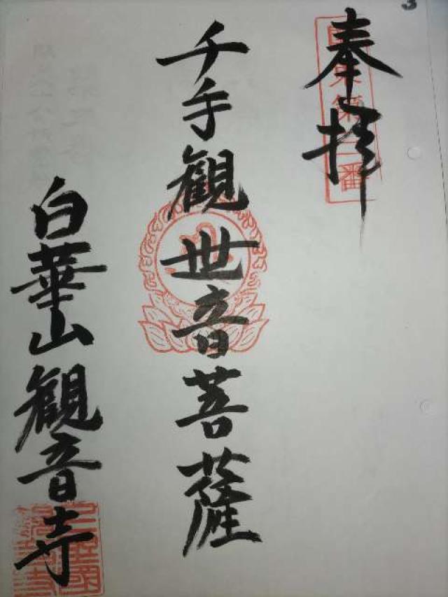 白華山 真如院 観音寺の御朱印2