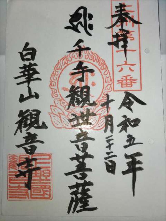 白華山 真如院 観音寺の御朱印1