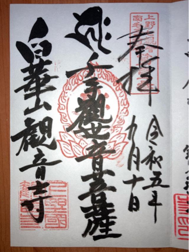 白華山 真如院 観音寺の御朱印5
