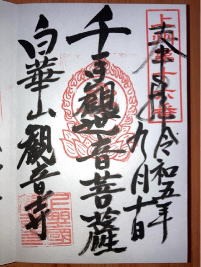 白華山 真如院 観音寺の御朱印4