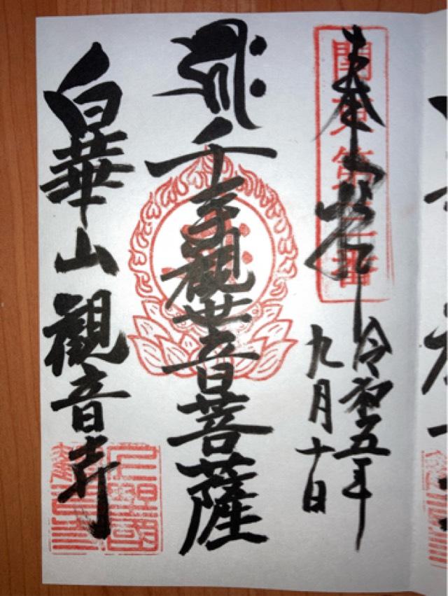 白華山 真如院 観音寺の御朱印3