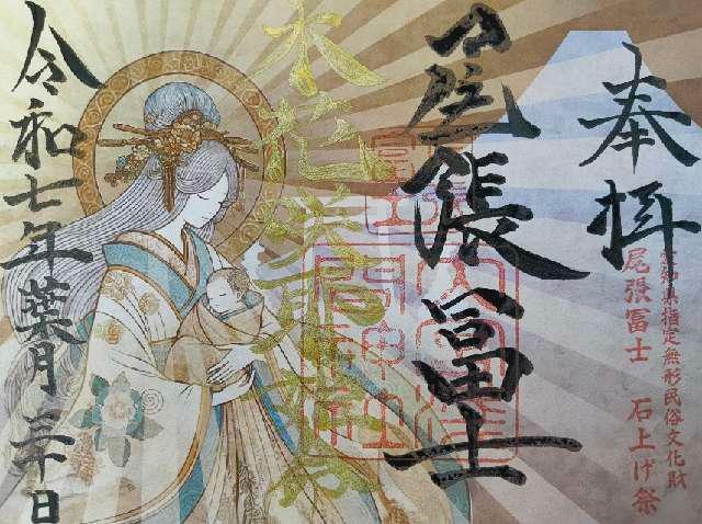 尾張冨士大宮浅間神社の御朱印1
