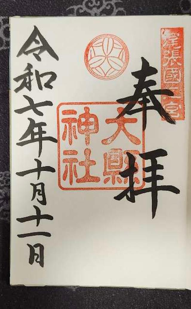 大縣神社の御朱印3