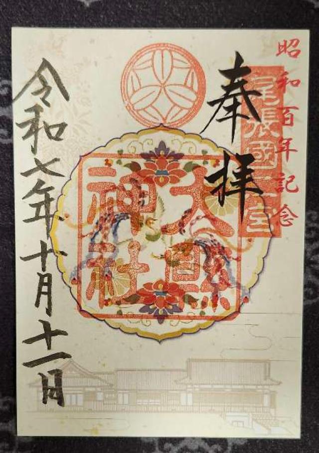 大縣神社の御朱印2