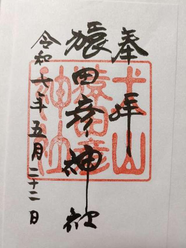 猿田彦神社（三光稲荷神社境内社）の御朱印1