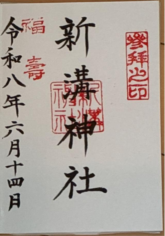 新溝神社の御朱印1