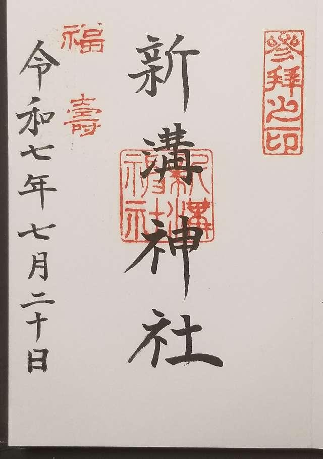 新溝神社の御朱印2